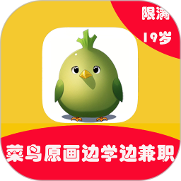 菜鸟学原画边学边兼职免费版