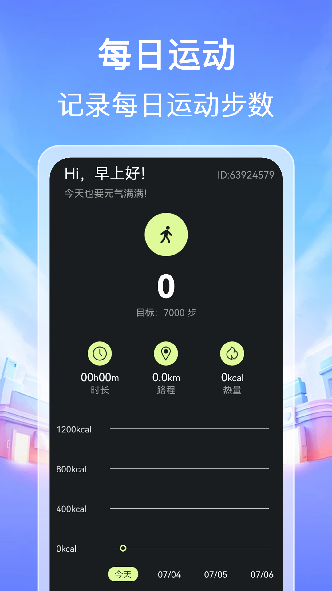每天计步走直装版