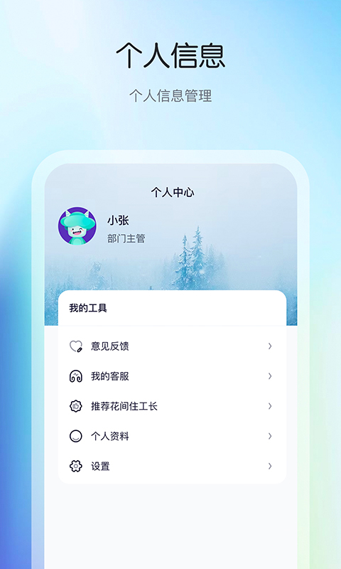 花间住crm正版