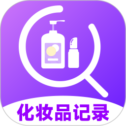 化妆品记录官方最新版