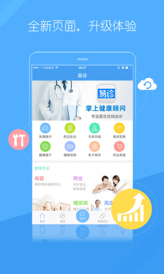 易诊手机免费版