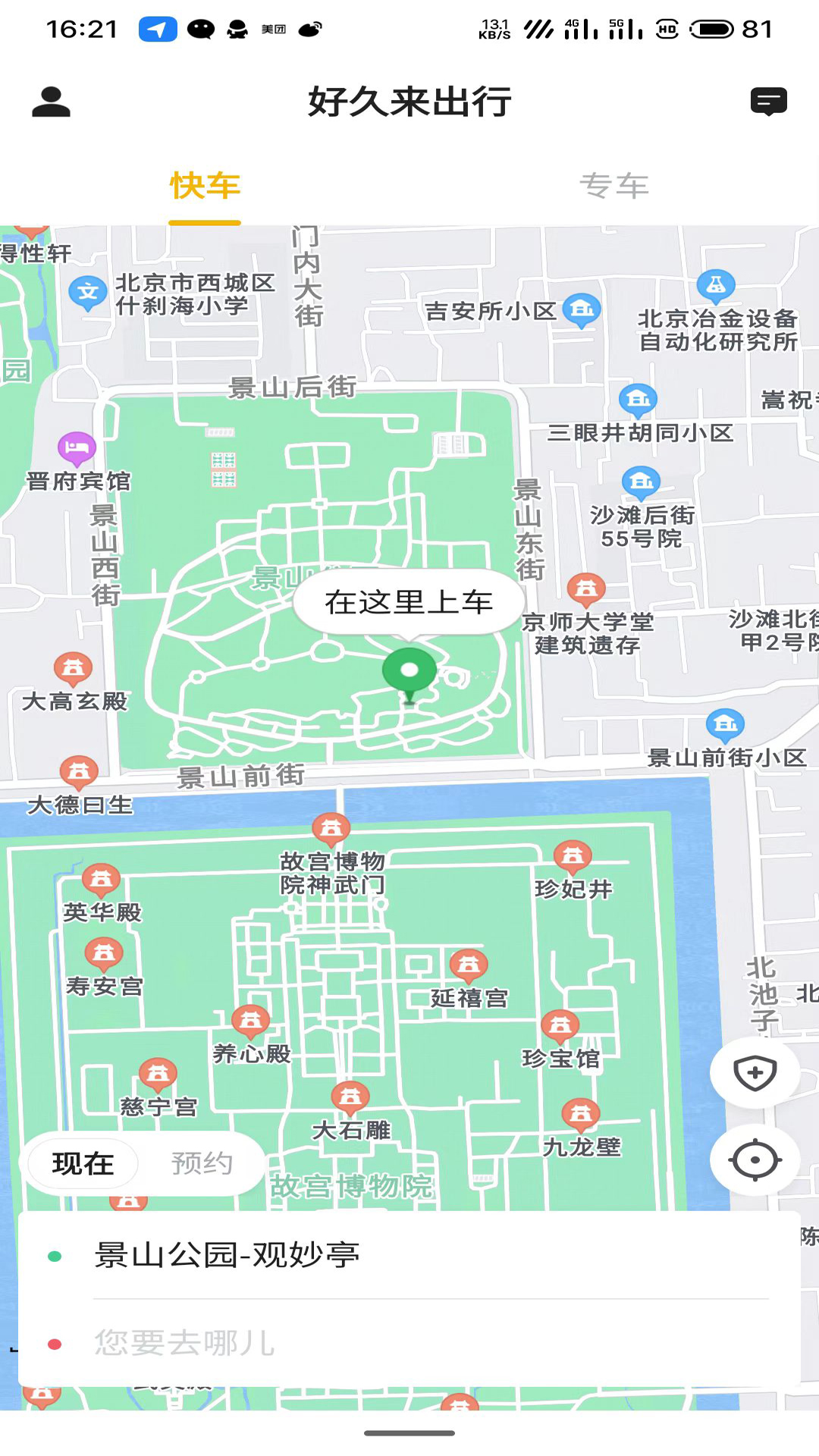 好久来出行直装版