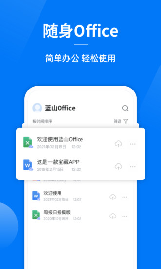 蓝山Office无广告版