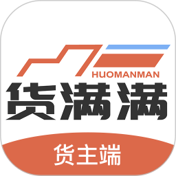 货满满货主端安卓版