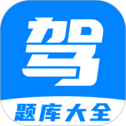 驾考题库