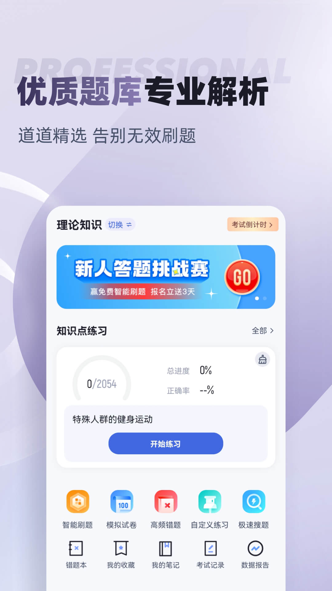 健身教练考试聚题库安卓直装版