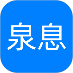 泉息最新版