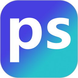 PS极速P图免费版 