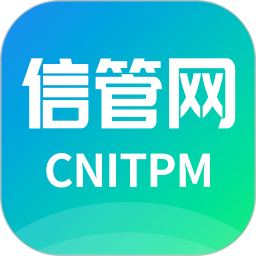 信管网官方最新版