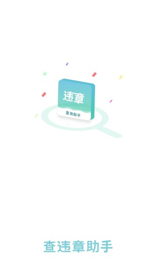 查违章助手安卓版