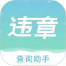 查违章助手安卓版