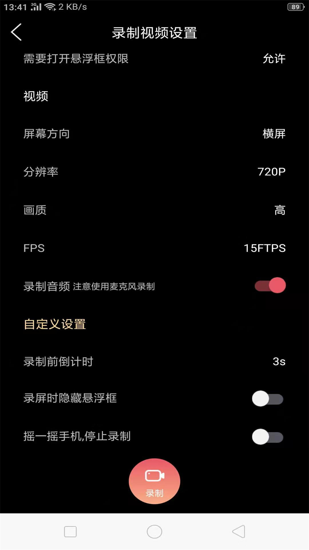 屏幕录制官方版图2
