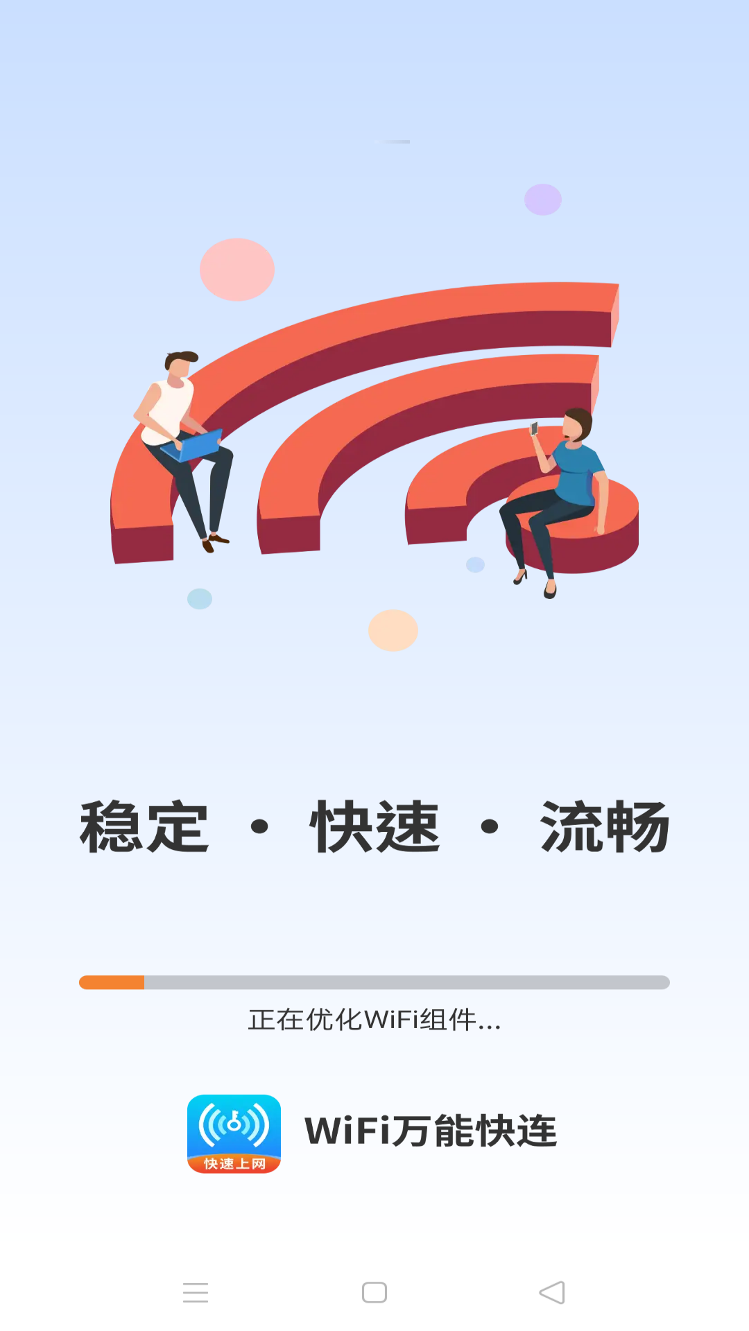 WiFi万能快连手机最新版