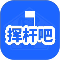 挥杆吧安卓官方版