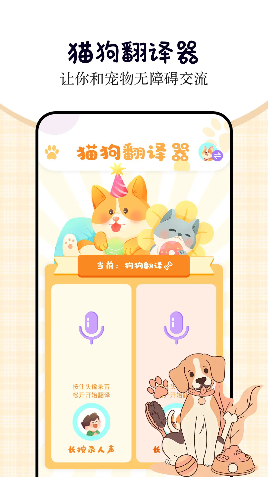 小猫小狗翻译器手机正版