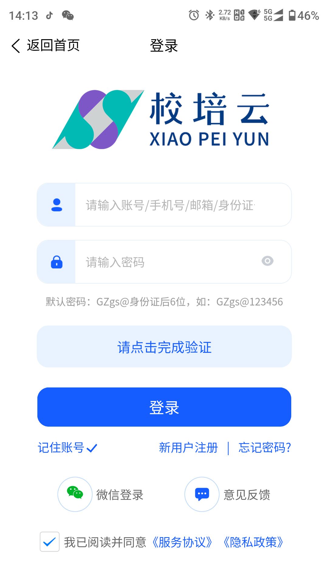 校培云安卓直装版