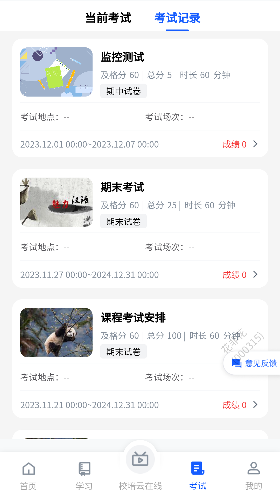 校培云安卓直装版