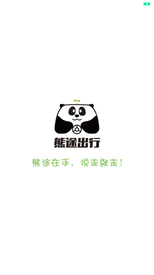 熊猫共享出行正版