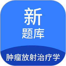 肿瘤放射治疗学新题库官方版