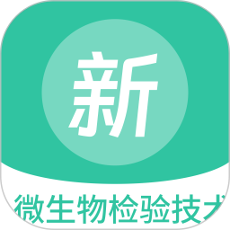 微生物检验技术新题库最新版