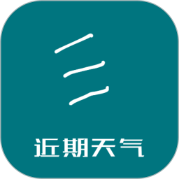 近期天气安卓版