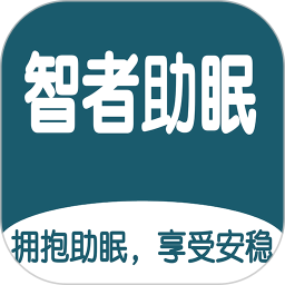 智者助眠安卓版