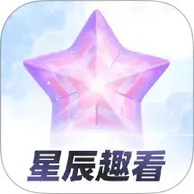 星辰趣看安卓免费版 