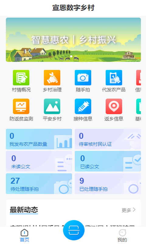 宣恩数字乡村官方最新版