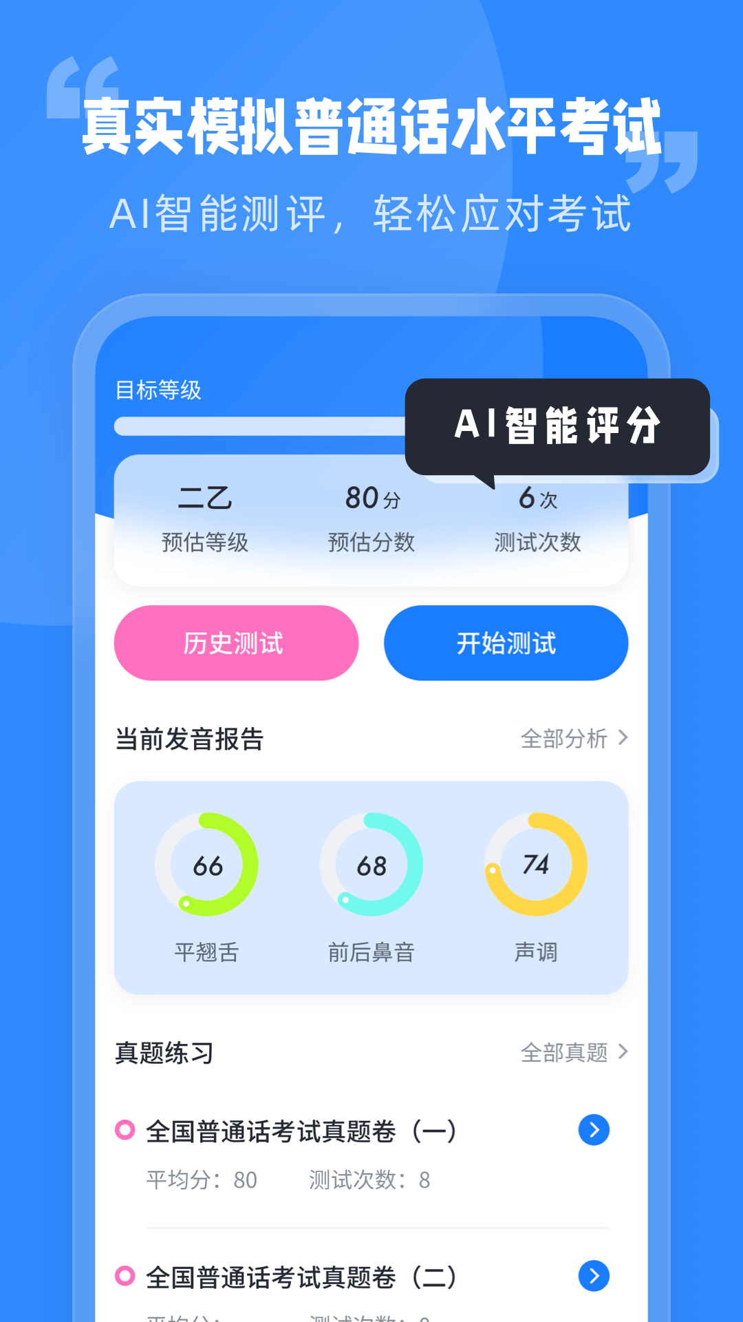 普通话水平考试最新免费版