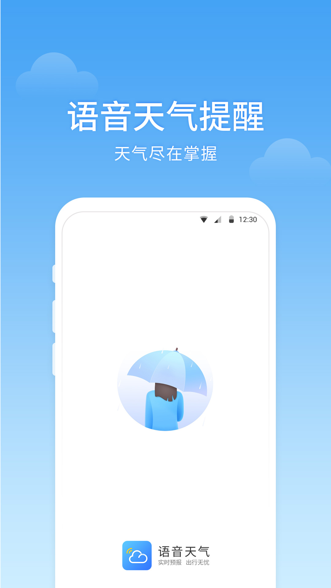 语音天气安卓版