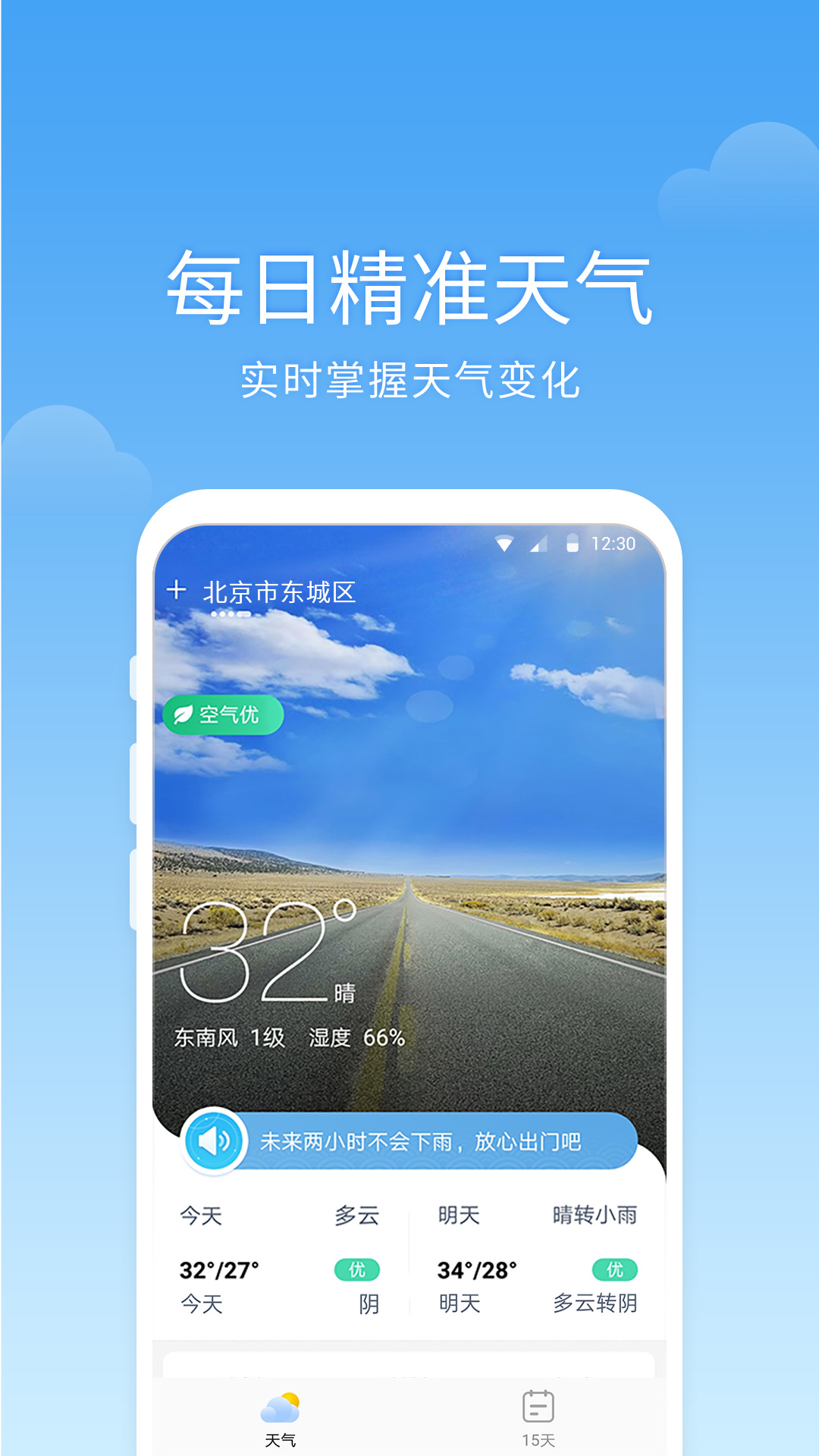 语音天气安卓版