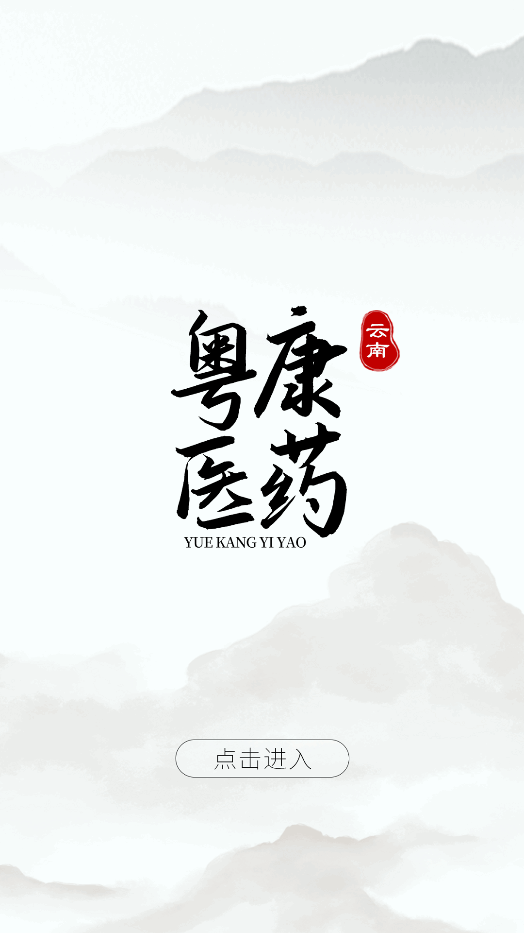 云南粤康医药原版