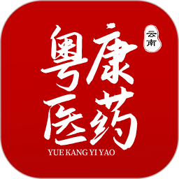 云南粤康医药原版