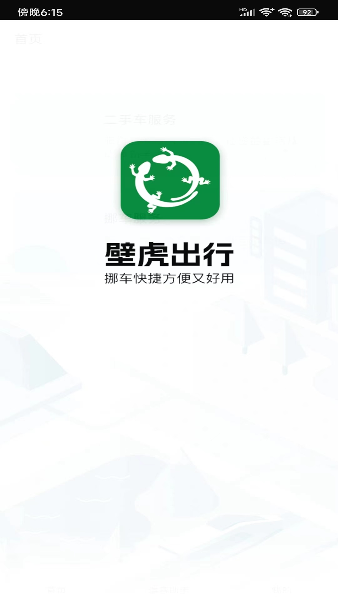 壁虎出行通用版