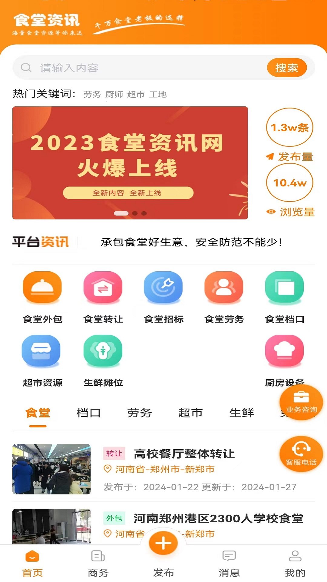 食堂资讯通用版