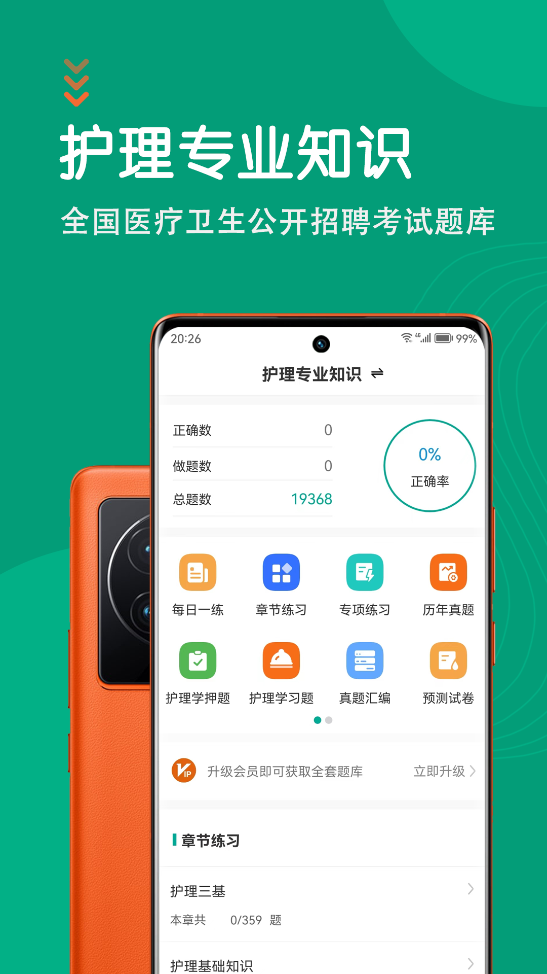 护理专业知识智题库手机最新版