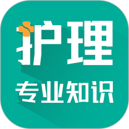 护理专业知识智题库手机最新版