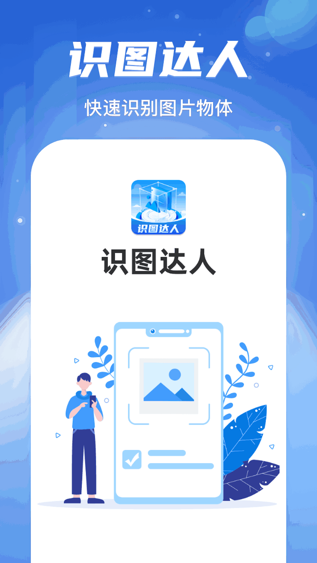 识图达人免费原版