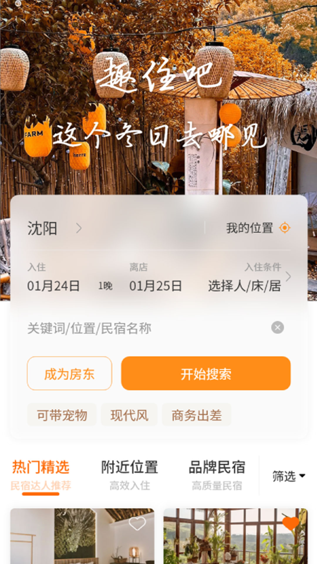 趣住吧手机最新版
