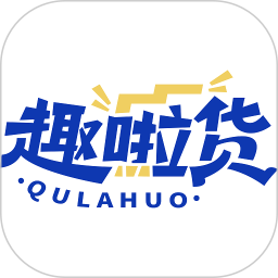趣啦货货主最新免费版