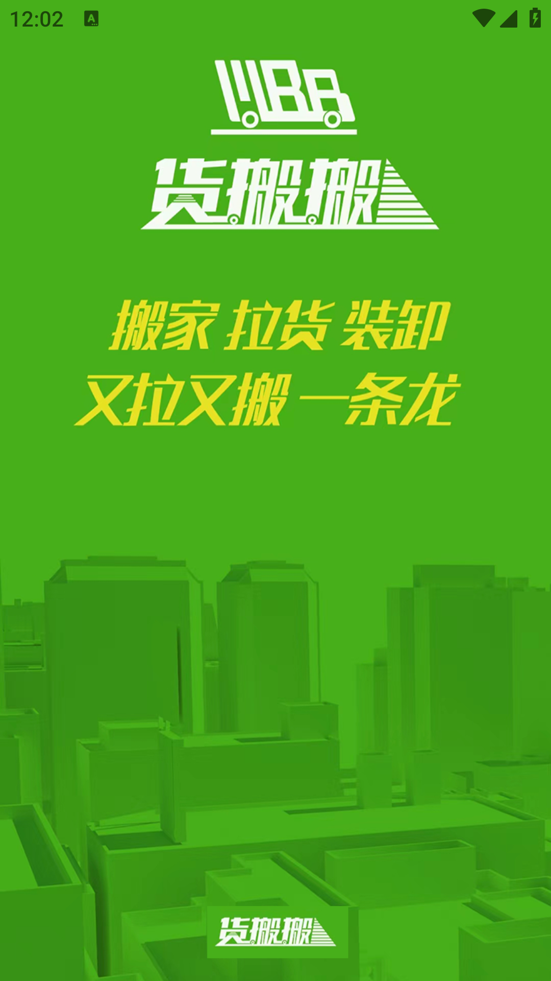 货搬搬-搬家拉货更简单通用版
