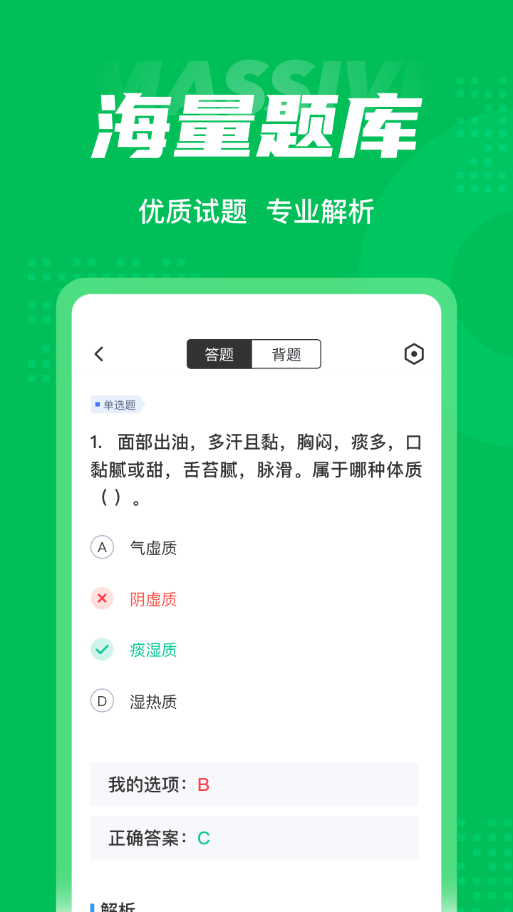 保健调理师聚题库官方正版图3