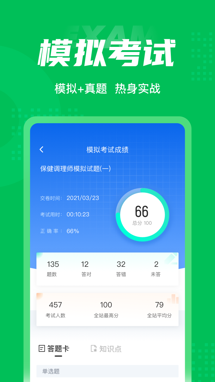 保健调理师聚题库官方正版图4