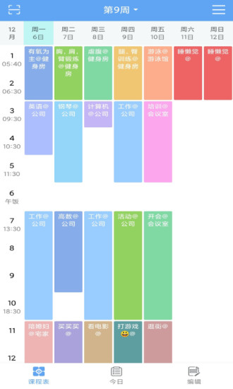 精简课程表