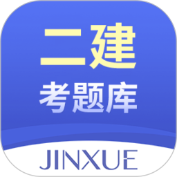 二建考题库最新版