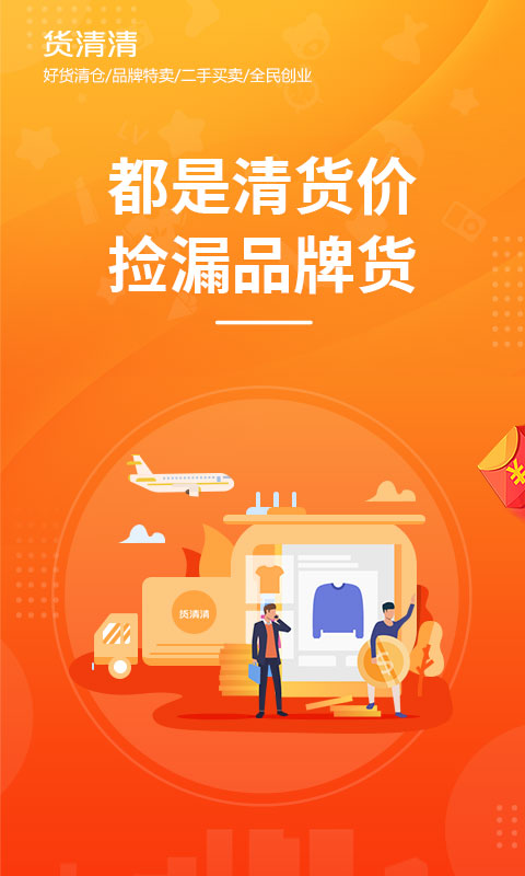 货清清官方最新版