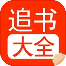 追书大全阅读轻享安卓官方版