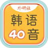 韩语40音学习原版