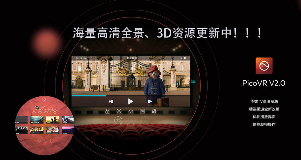 PicoVR最新版