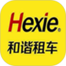 和谐租车通用版